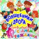 Волшебники двора - С днём рождения