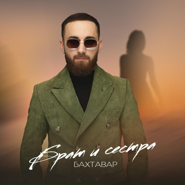 Бахтавар - Брат и сестра