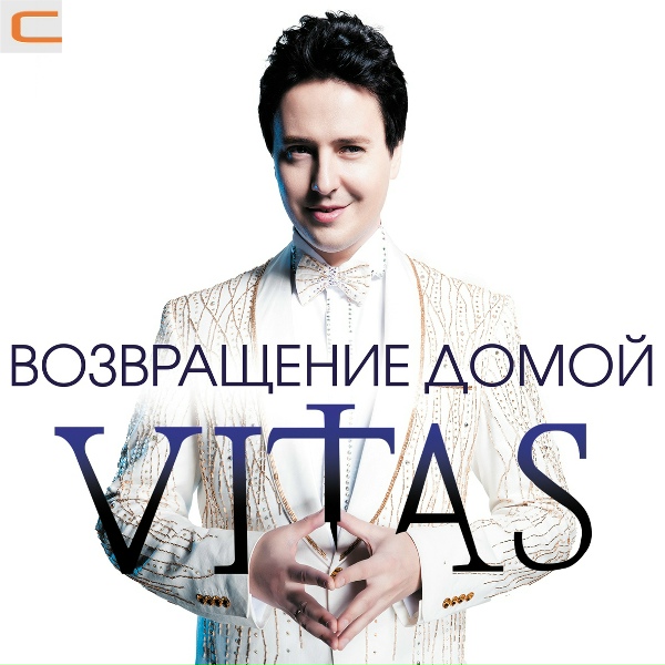 Витас - Где эти зимы?