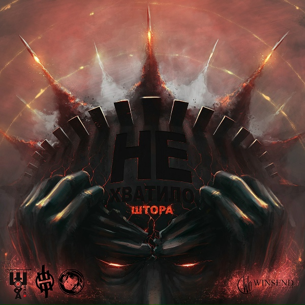 Штора feat. Честер Небро - Довольно