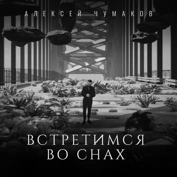 Алексей Чумаков - Встретимся во снах (Karaoke Version)