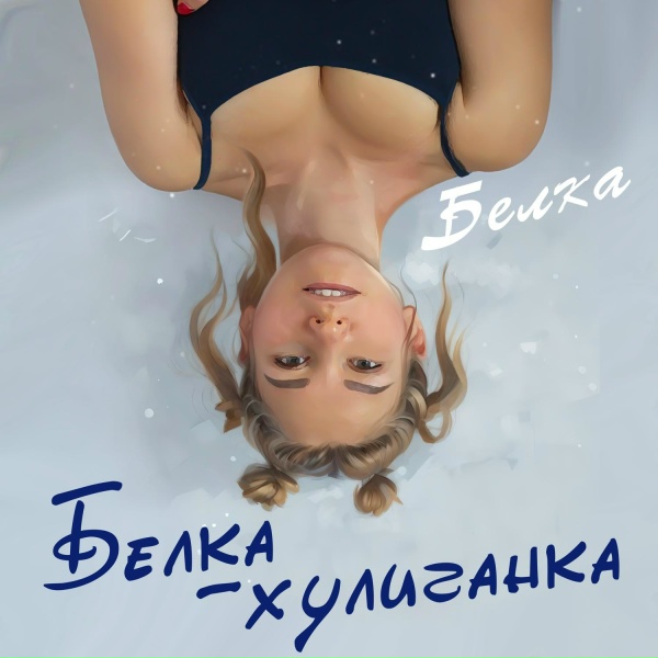 Белка - Белка хулиганка