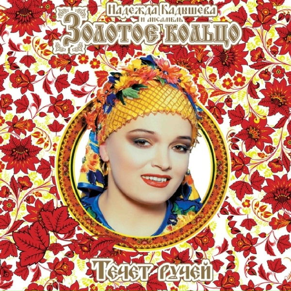 Надежда Кадышева и Ансамбль&nbsp;"Золотое Кольцо" - Зачем солнце рано пало