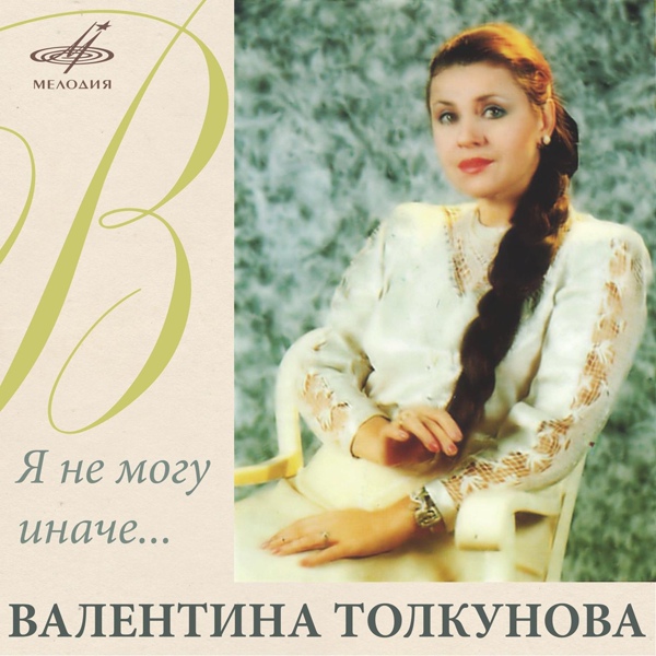 Валентина Толкунова - Песенка без конца