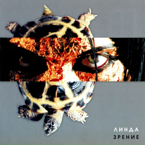 Линда - Две улитки