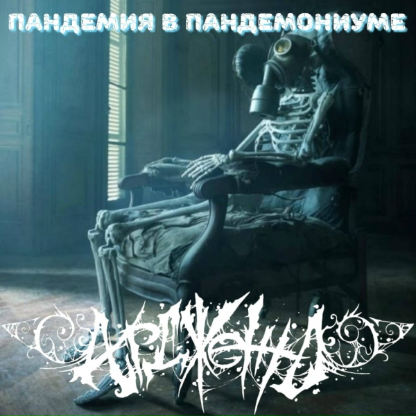 Ардженто feat. MC Val - Лорды агрессии 2