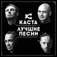 Каста - Сочиняй мечты