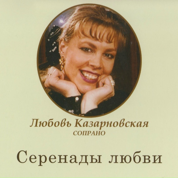 Любовь Казарновская - Рассвет