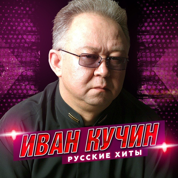 Иван Кучин - Крестовая печать