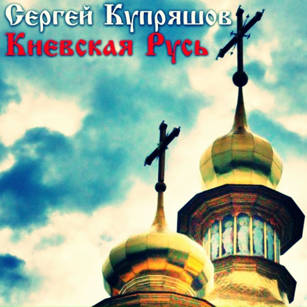 Сергей Купряшов - Деревни