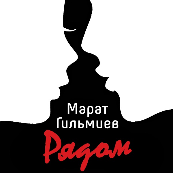 Марат Гильмиев