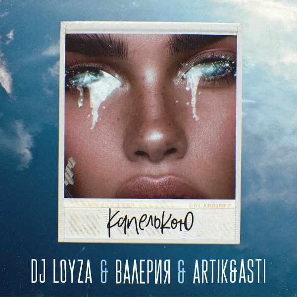 DJ Loyza, Валерия, Artik & Asti - Капелькою