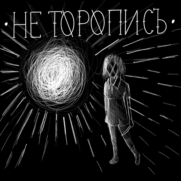 не торописъ