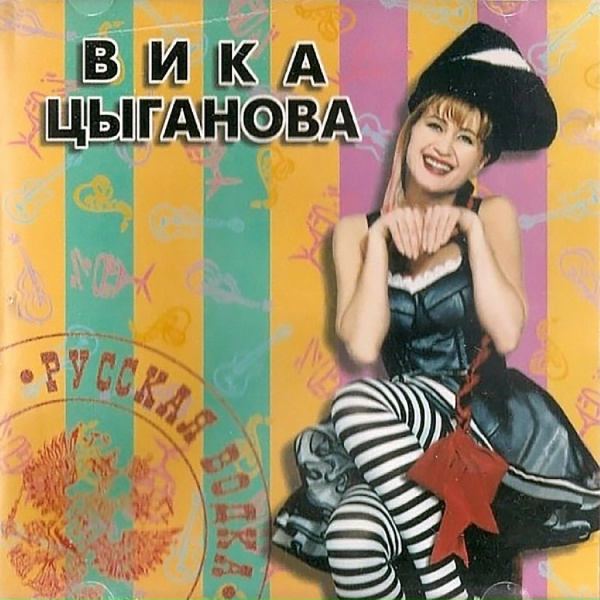 Цыганова Вика - Цыганка