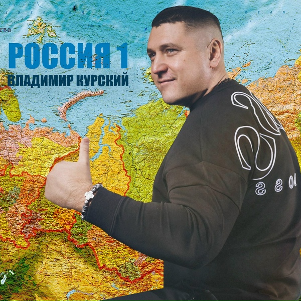 Владимир Курский - Псков