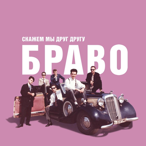 Браво, Евгений Осин