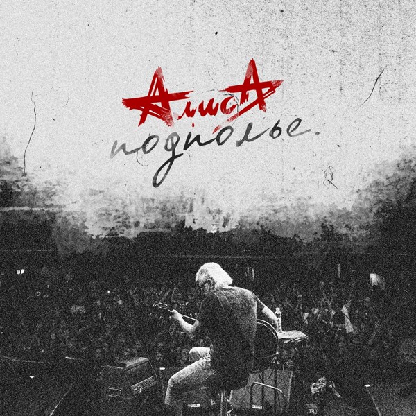 Алиса - Дождь и я (Live)