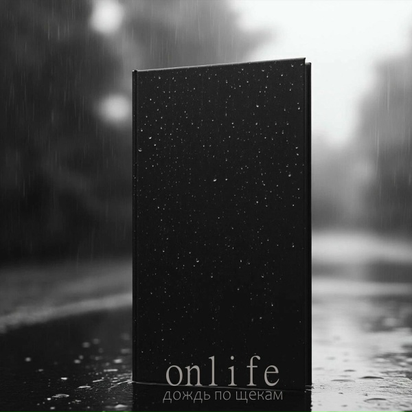 Onlife, GUT1K - Дождь по щекам