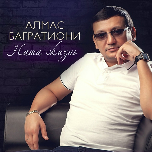 Алмас Багратиони - Край родной