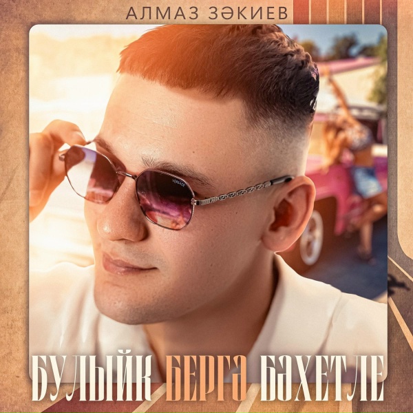 Алмаз Закиев - Булыйк бергэ бэхетле