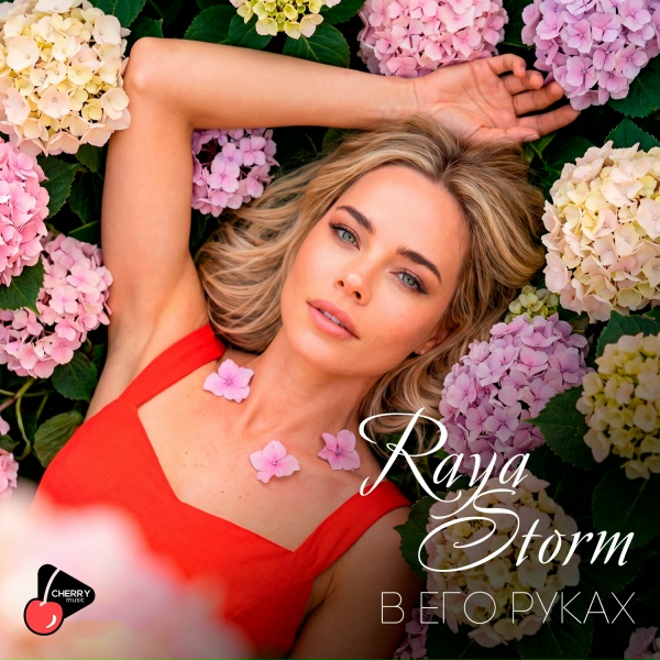 Raya Storm - В его руках