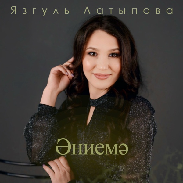 Язгуль Латыпова - Эниемэ