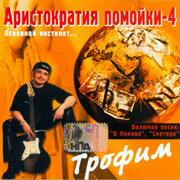 Трофим - Развела
