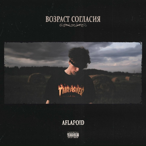 Aflapoid - ПО ТВОИМ ГЛАЗАМ