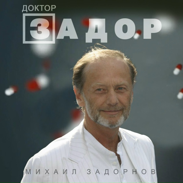 Михаил Задорнов - Сколько стОит стог сена