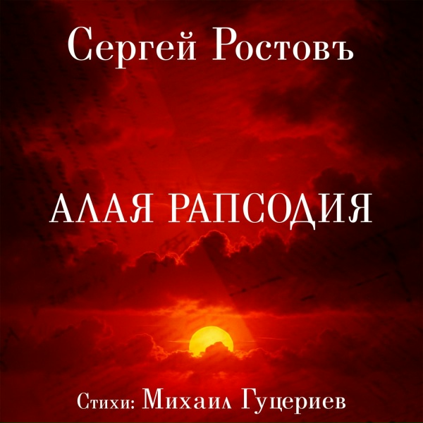 Сергей Ростовъ