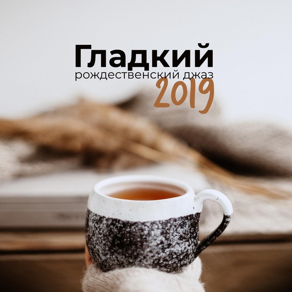 Инструментальная джазовая коллекция - Последний напиток