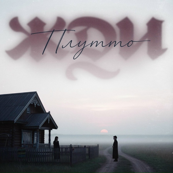 ПЛУТТО - Жди