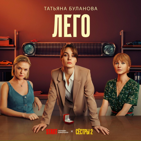 Татьяна Буланова - ЛЕГО (Из т/с &laquo;СЁСТРЫ&raquo;)