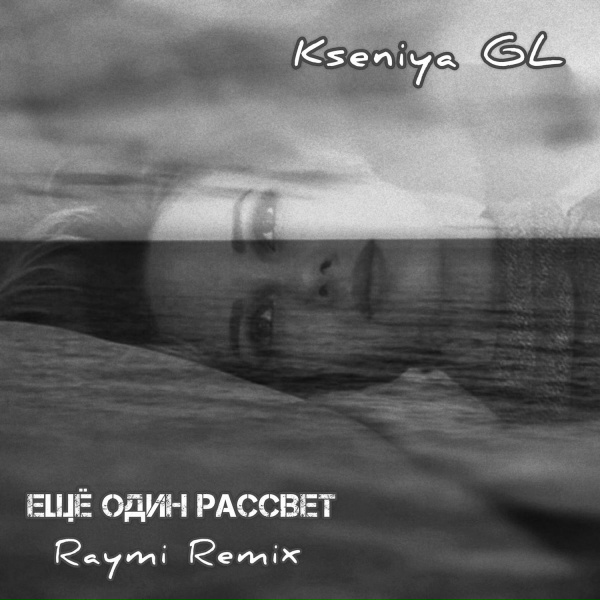 Kseniya GL - Ещё один рассвет