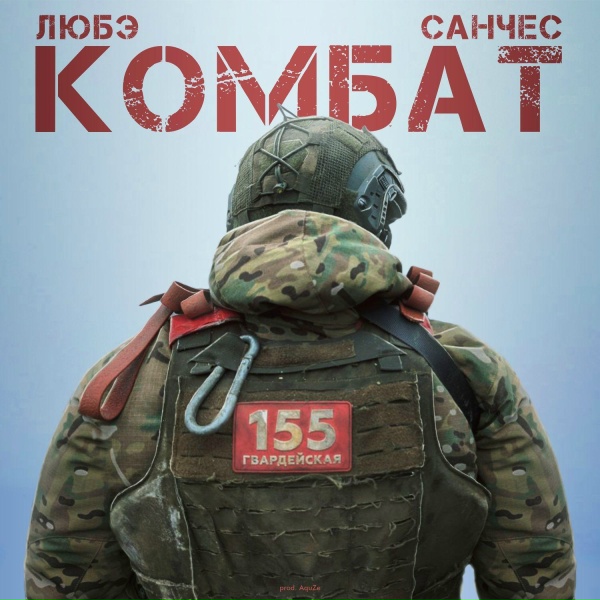 Любэ, Санчес, AquZe - Комбат