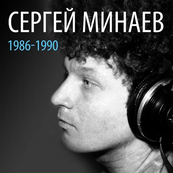 Сергей Минаев - Хей-хей, веселей