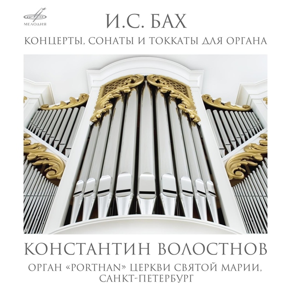 Константин Волостнов - Концерт ля минор, BWV 593: I. Allegro