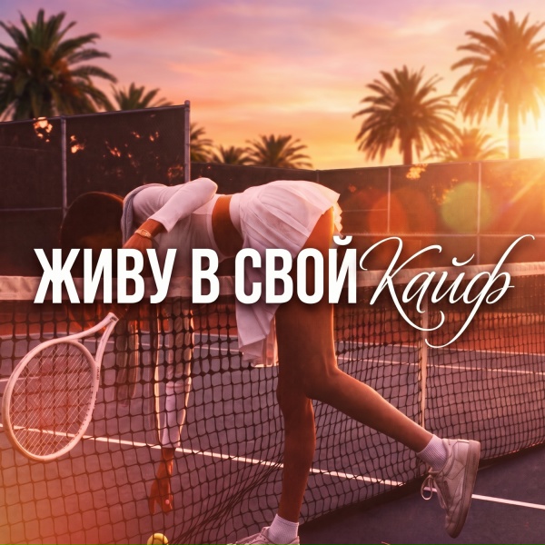 Дерzzzкая - Живу в свой кайф