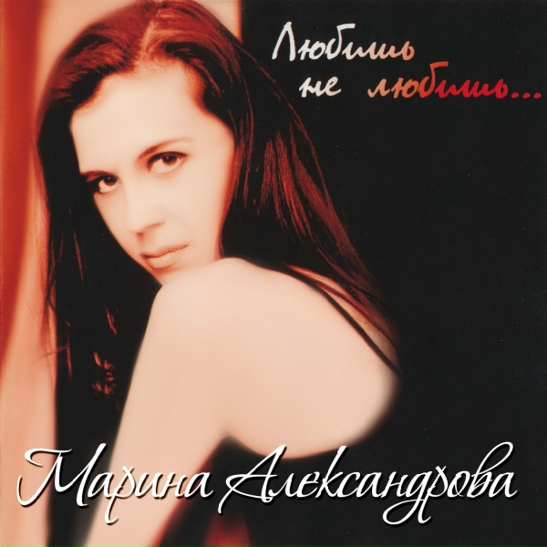 Александрова Марина - Предатель