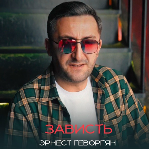 Эрнест Геворгян - Зависть