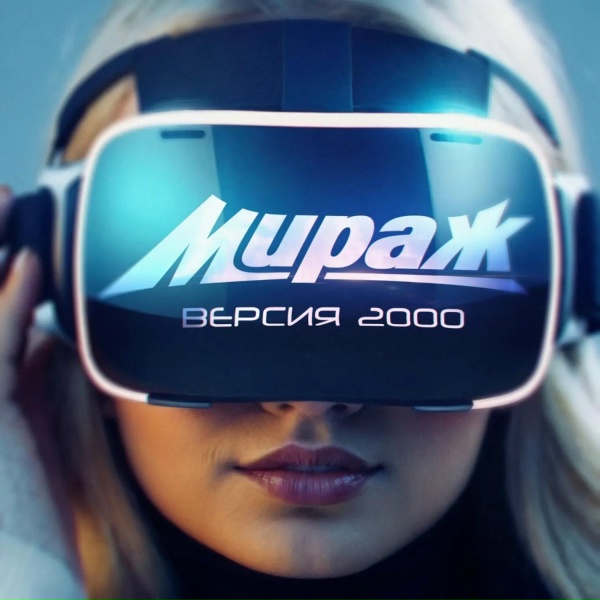 Мираж - Эта ночь
