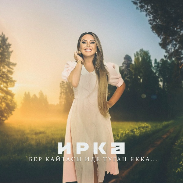 Иркэ - Бер кайтасы иде туган якка...