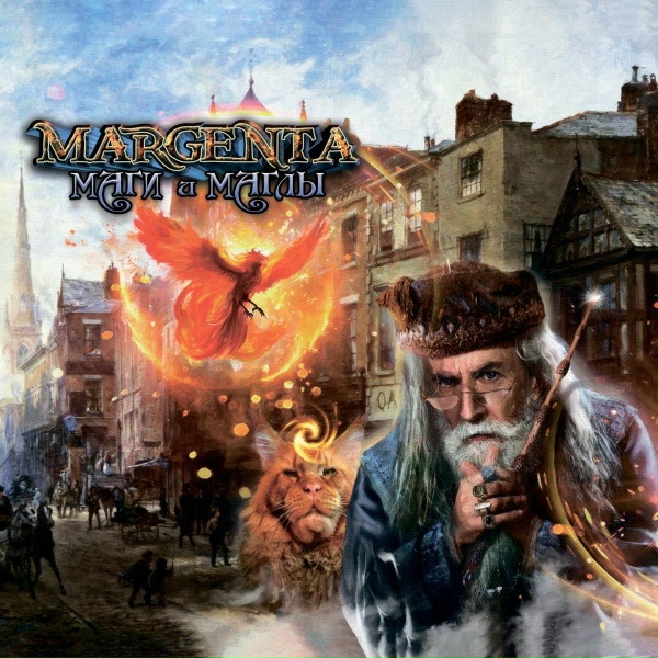 Margenta - На смерть профессора Альбуса Дамблдора. Реквием