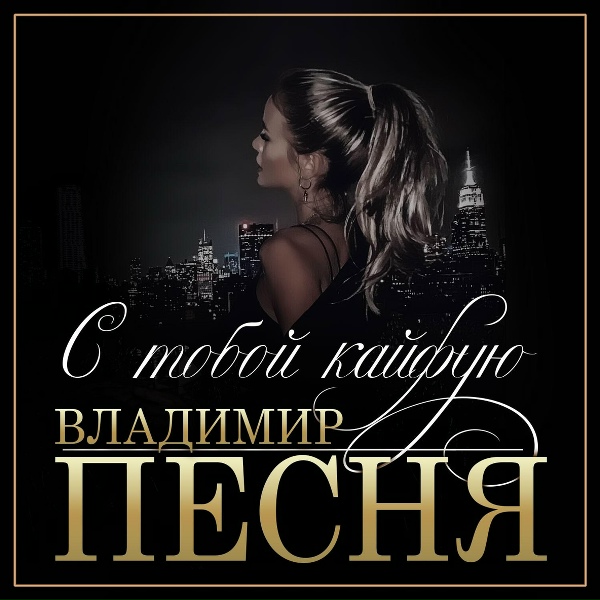 Владимир Песня - Любимая женщина