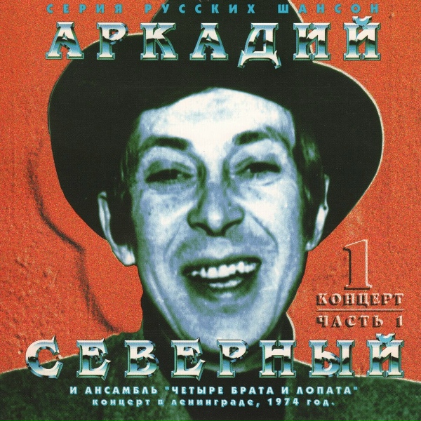 Аркадий Северный и ансамбль "Четыре Брата и Лопата" - Пиковая дама