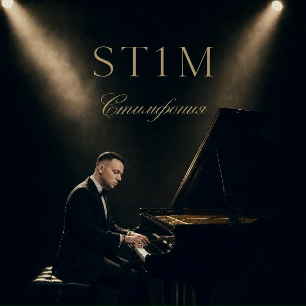 St1m - Идеальный шторм