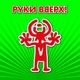 Руки Вверх! - Лишь о тебе мечтая