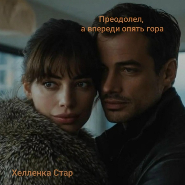 Хелленка Стар - Преодолел, а впереди опять гора