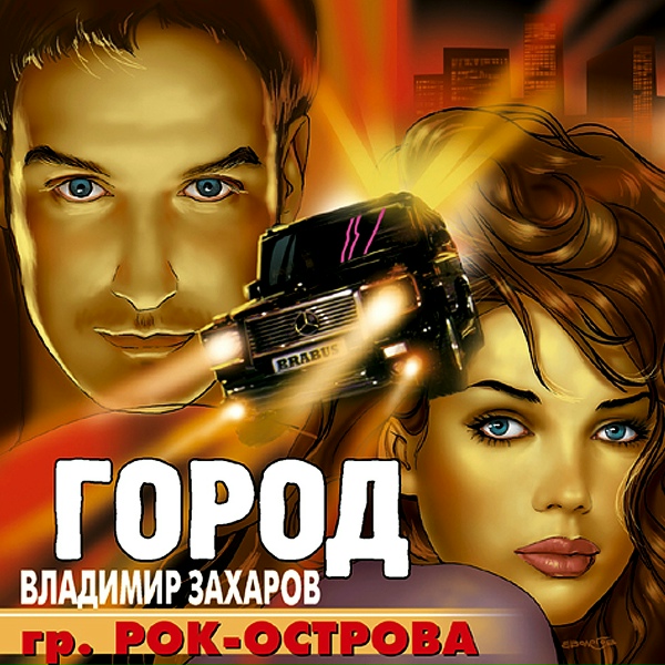 Рок-Острова - Жало иглы