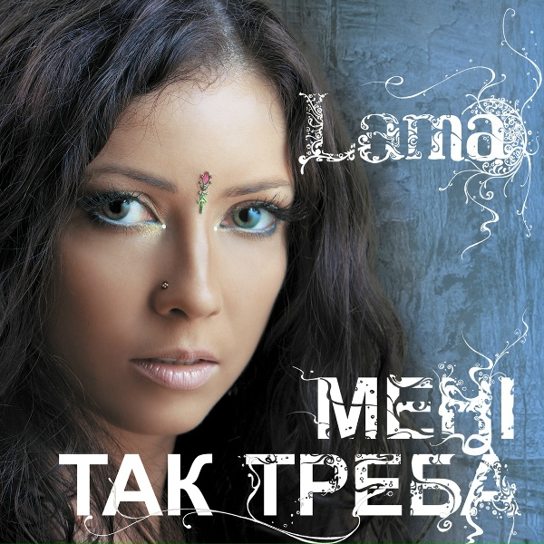 Lama - Моє серце